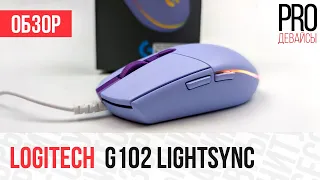 Logitech G102 LightSync. Epic Fail. Не бери это 💩🤢!!!