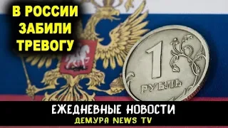 Рубль рухнет - в России забили тревогу