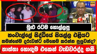 හංවැල්ලේ සිද්ධියේ සියල්ල එළියට |තමන්ගේම දරුවන්ට මෙහෙම කරන්න පුලුවන්ද |තාත්තා හොඳම එකෙන් වැඩවරද්ද ගනී