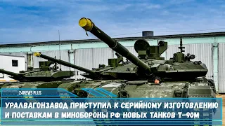 Уралвагонзавод приступил к серийному изготовлению и поставкам в Минобороны РФ танков Т-90М Прорыв