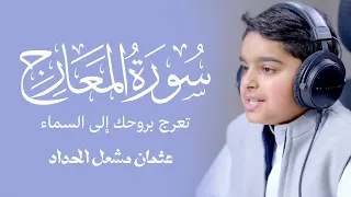 سورة المعارج تعرج بروحك إلى السماء للقارئ الصغير عثمان مشعل الحداد