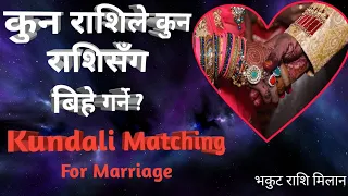 कुन राशिले कुन राशिसग बिहे गर्ने ?।। Nepali Kundali Matching For Marriage