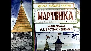 Диафильм Мартынка русская народная сказка (1986)