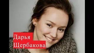 Щербакова Дарья. Биография. Личная жизнь.