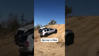 Батл Renault Duster Vs Niva