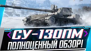 ГАЙД ПО СУ-130 ПМ - ПОЛНОЦЕННЫЙ РАЗБОР МАШИНЫ! ЧТО СТАВИТЬ НА НЕЕ? World of Tanks