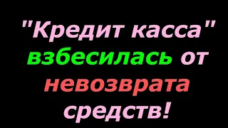 "Кредит касса" очень злится, что ей не отдают деньги!