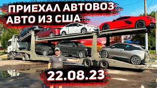 Приехал Автовоз С Авто из США ! BMW I 3! Chevrolette Corvette C8 ! Volt 2 ! Mitsubishi PHEV !