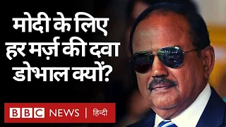 Ajit Doval: Kashmir, Delhi Riots से लेकर China तक PM मोदी की हर मर्ज़ की दवा क्यों हैं? (BBC Hindi)
