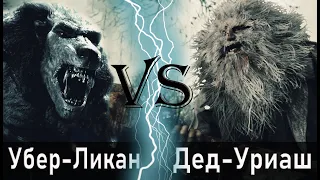 Убер Ликан (Другой мир) vs Уриаш (Resident Evil)