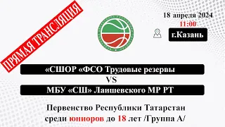 M1-11;00-СШОР «ФСО Трудовые резервы»VS-МБУ «СШ» Лаишевского МР РТ