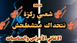 Chaabi Jara Nayda Sk4 rakza 🎻🔥شعبي حار نتحداك متشطحش الأغاني الأعراس والمناسبات 2024