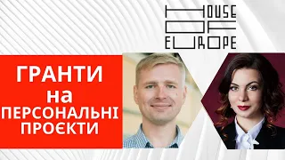 Гранти на персональні проєкти від House of Еurope. Як отримати грант House of Еurope.