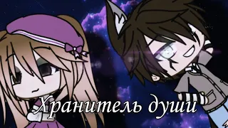 🌷ХРАНИТЕЛЬ ДУШИ🌷||МИНИ-ФИЛЬМ||1/? Gacha life || Ч.О🌸 Pink KitsunE🌸