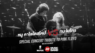 โซโล่เดือด! "พี่หมู คาไลโดสโคป" และ "พี่กบ ไมโคร" | @ Mr. FOX Live House