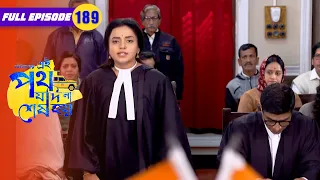 Urmi Fights Satyaki’s Case | Amader Ei Poth Jodi Na Sesh Hoy Full - 189 | Zee Bangla Classics