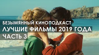 Лучшие Фильмы 2019 Года. Часть 3 - Безымянный Киноподкаст