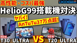 Comparison review of DOOGEE T20 Ultra VS T30 Ultra with the strongest cost performance Helio G99