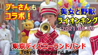 プーさんもコラボ！！「美女と野獣～ライオンキング」他　TDLバンド　2021.05.09　ディズニーランド　Tokyo Disneyland Band