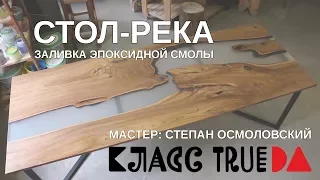 Стол-река. Как заливать слэбы эпоксидной смолой.