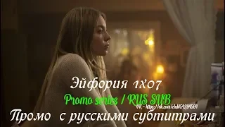 Эйфория 1 сезон 7 серия - Промо с русскими субтитрами (Сериал 2019) // Euphoria 1x07 Promo