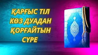 ✅️Қарғыс Тіл көз Дуадан қорғайтын сүре Сүрелер мен дұғалар Әнфал сүресі Құран АЯТ Хадис