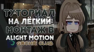 Туториал по лёгкому монтажу в alight motion | Gacha Club | 𝓖𝓻𝓮𝓽𝓽𝓪 𝓑𝓮𝓻𝓰