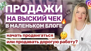 Как продавать в маленьком блоге? | Как продавать на большой чек? #продажи#продвижение#инстаграм#блог