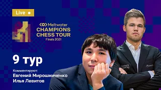 ПОСЛЕДНИЙ ДЕНЬ ФИНАЛА ТУРА ЧЕМПИОНОВ 🏆 | Карлсен, Артемьев, Раджабов, Со, Аронян ♟️ Lichess.org [RU]