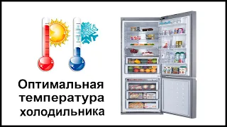 Оптимальная температура в холодильнике