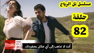 مسلسل تل الرياح حلقة 82 إعلان مترجم للعربية