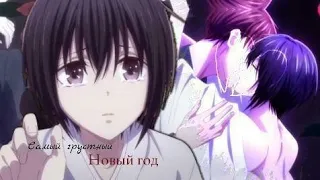 Collab. Грустный новый год... || AMV. Аниме клип, грустный аниме клип.