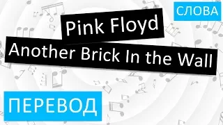 Pink Floyd - Another Brick In the Wall Перевод песни На русском Слова Текст