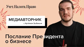 Послание Президента о бизнесе