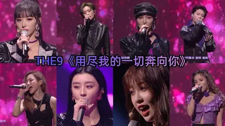 [Full HD] THE9 performance song《用尽我的一切奔向你》at Douyin Event (16/10/20)