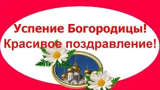 Успение Пресвятой Богородицы. С праздником Успения.