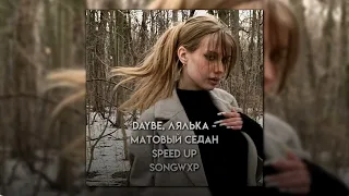 daybe, ЛЯЛЬКА -Матовый седан (speed up) // songwxp