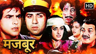 Majboor (1990) मजबूर | जीतेंद्र, सनी देओल, जया प्रदा, फरहा नाज | Sunny Deol Action Movie