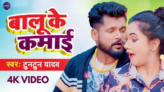 #VIDEO | बालू के कमाई जवानी मे झोंक देम | #Tuntun_Yadav | Beta Hai Ahiran Ke | #Bhojpuri_Song