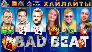 🤯🎭Первоапрельские Bad Beat Хайлайты💥⚔️💰 БЕЗДЕПОЗИТНЫЙ БОНУС $5 в Trust Poker🔥