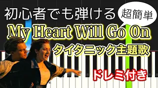 【簡単ピアノ】タイタニック / My Heart Will Go On - Celine Dion