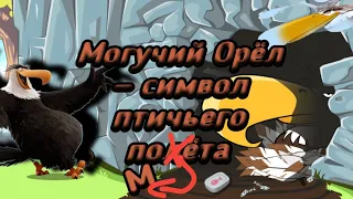 Всё о Могучем Орле: характер, появления, способности — Факты Angry Birds