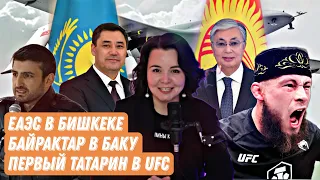 Казахи и Кыргызы, Teknofest в Баку, Татарин в UFC, Хакеры про Уйгур в Китае // ТЮРКСКИЕ НОВОСТИ