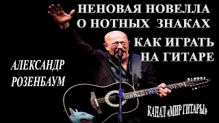 Александр Розенбаум - Неновая новелла о нотных знаках | Как играть на гитаре