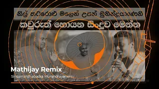 සිරිසම්න්ත්බද්‍ර මුනින්ද්‍රයානෙනි Song Remix