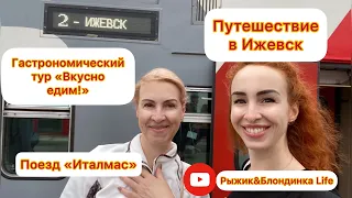 Поезд ИТАЛМАС- двоякое впечатление 🙄 Гастротур «Ижевск. Вкусно едем. Удмуртия угощает!» Часть 1.