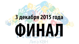 Финал лиги Кавказ 2015 года