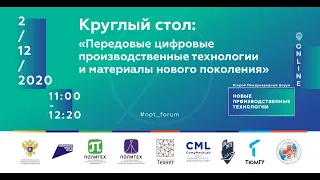 02/12 - 11:00. Круглый стол: «Передовые цифровые производственные технологии и материалы нового ....