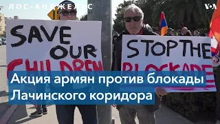 Протест армянской общины в Калифорнии