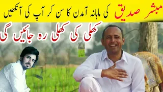 Mubashir Saddique monthly income | village food secrets | YouTube payment | Pak village vlogs